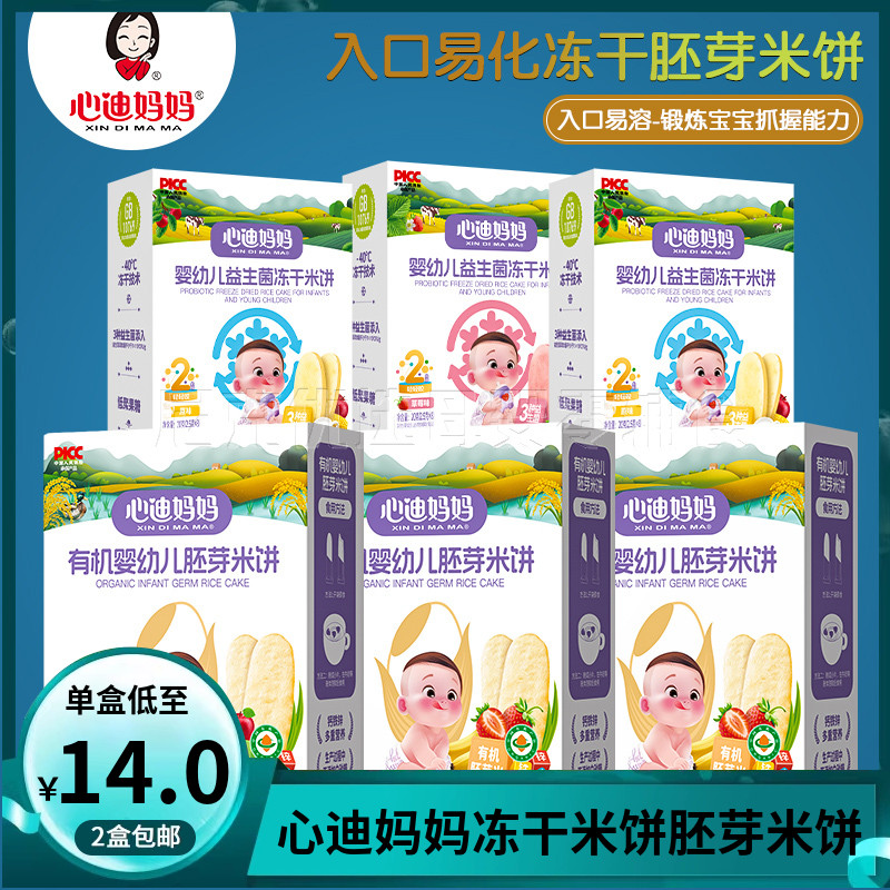 （2盒包邮）心迪妈妈婴幼儿益生菌冻干米饼 宝宝胚芽米饼磨牙饼干