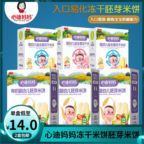（2盒包邮）心迪妈妈婴幼儿益生菌冻干米饼 宝宝胚芽米饼磨牙饼干