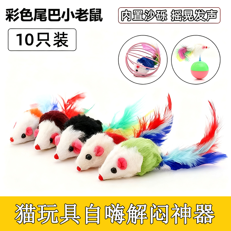 猫玩具仿真彩色羽毛逗猫毛绒小老鼠耐抓咬猫咪自嗨玩具逗猫咪玩具