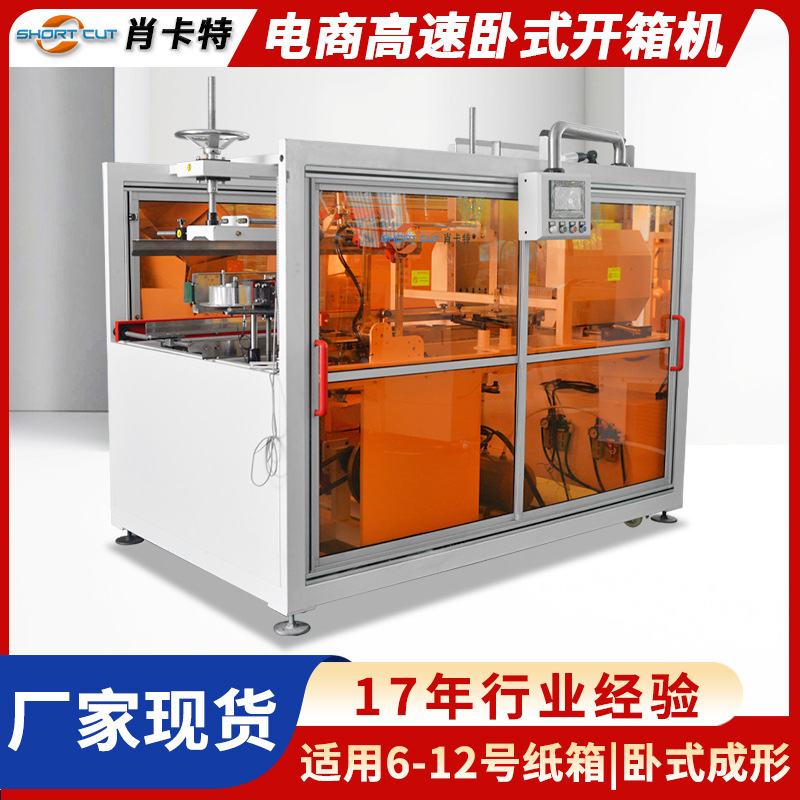 电商高速卧式开箱机 卧式成型6-12号纸箱开箱成型封底机 厂家现货