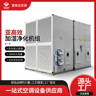 亚高效加湿净化中央空调新风系统组合式送风机空气处理机组