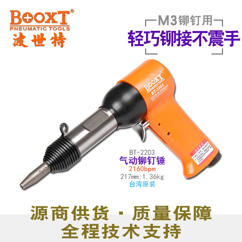 台湾BOOXT直供 BT-2203航空级实空心铆接枪式气动铆钉锤 耐用小型