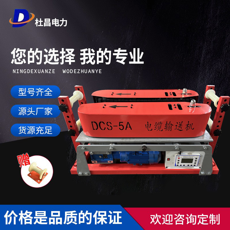 杜昌DCS-5A输送机线缆推送设备光缆敷设桥架输送工具大推力