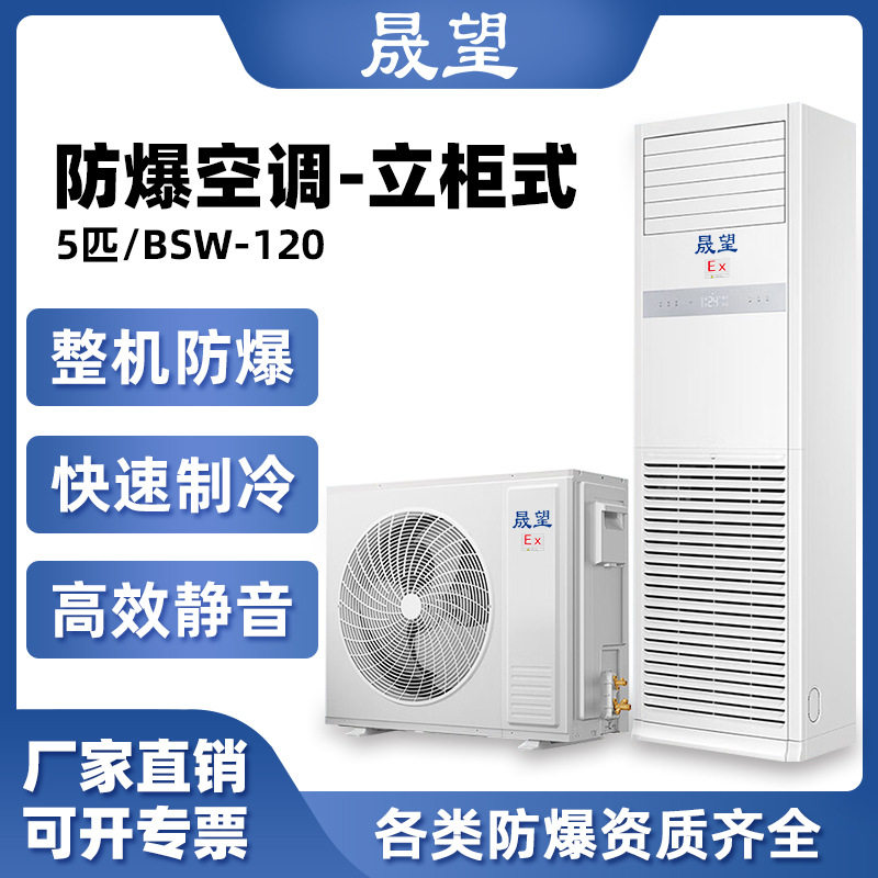 晟望5P匹防爆空调柜机变频化工厂矿电站冷暖立柜式防爆空调柜机