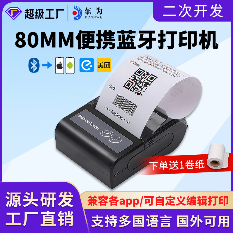 东为80M热敏打印机便携式80mm蓝牙安卓+苹果外卖美团票据进销存