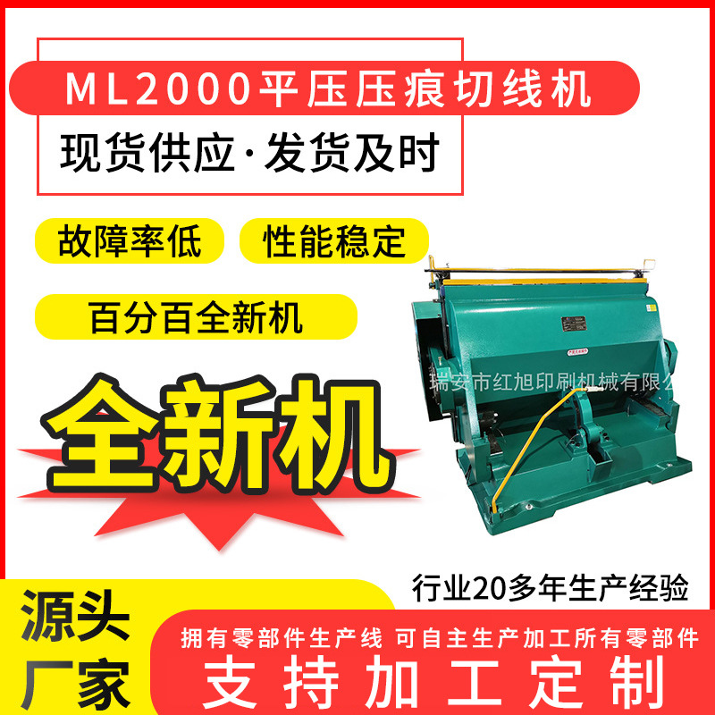 热销红旭ML2000压痕机工业纸板大彩箱彩盒物流纸盒大型模切机