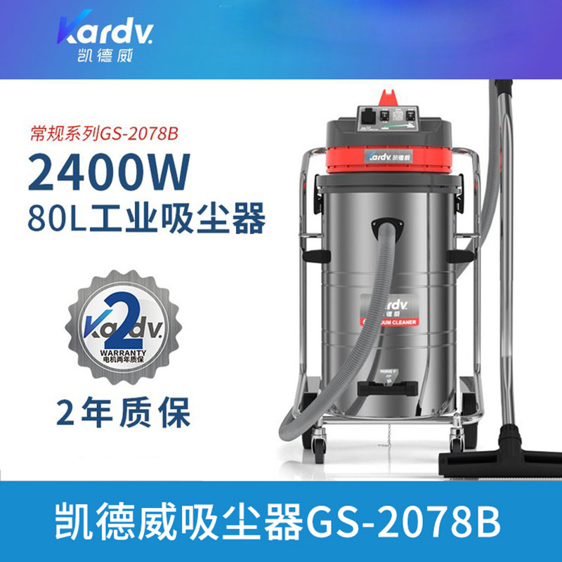 凯德威工业吸尘器GS-2078B车间吸尘吸水机2400w工厂仓库除尘