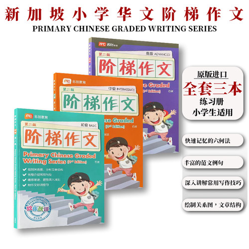 新加坡小学华文阶梯作文