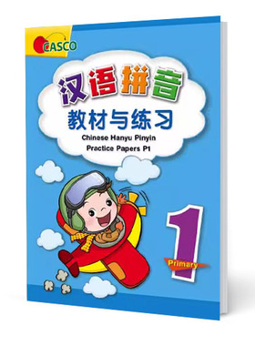 新加坡华文汉语拼音教材与练习 小学一年CASCO Chinese Hanyu Pinyin Practice Paper Primary 1  新加坡华文拼音