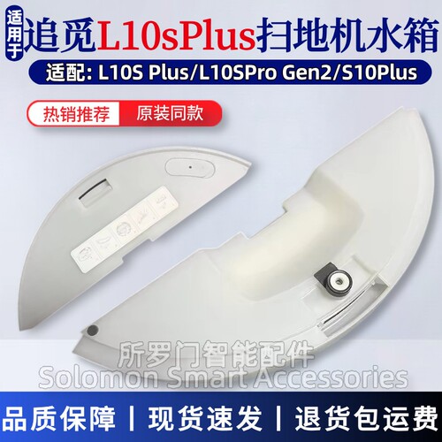 追觅L10SPlus扫地机器人水箱