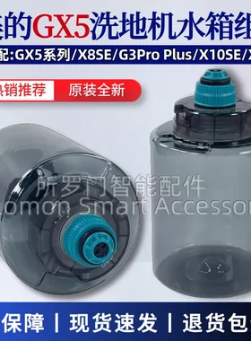 美的GX5洗地机水箱组件