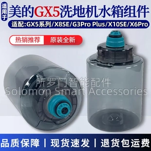 适配美的GX5/GX5-S/X8SE/GX5H/X10SE/GX5pro/LC100洗地机水箱组件