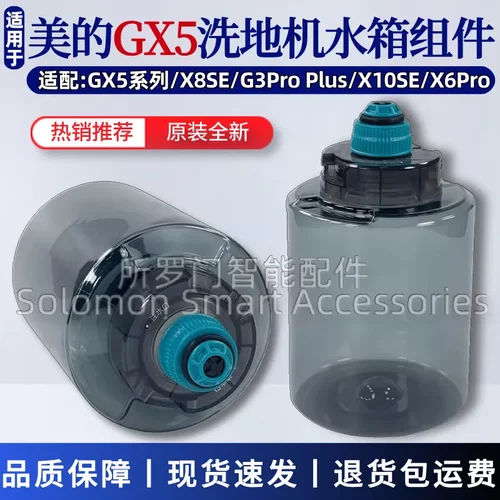 美的GX5洗地机水箱组件