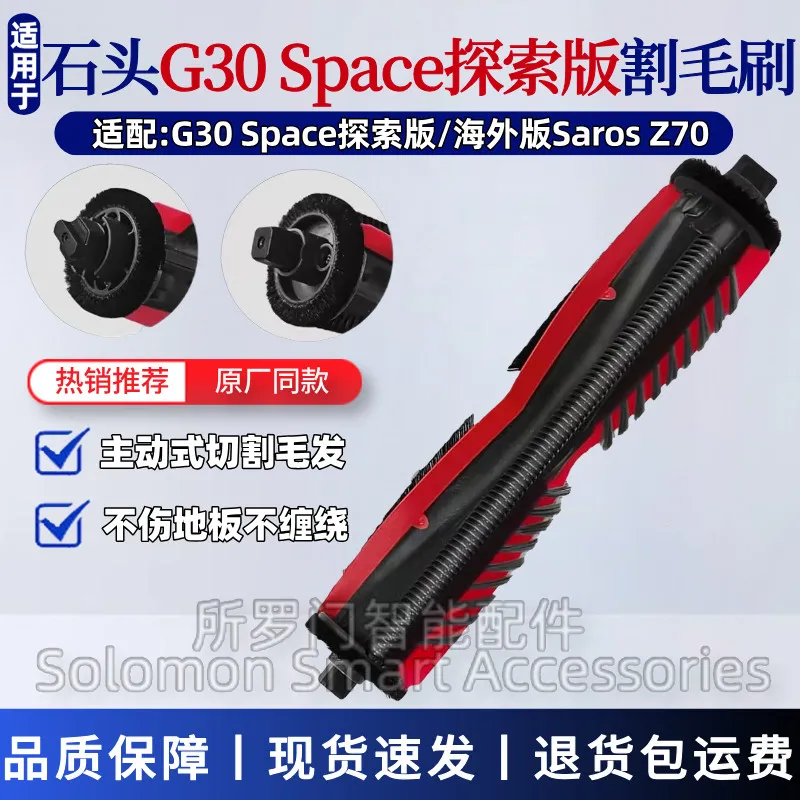适配石头G30 Space探索版扫地机器人配件Saros Z70割毛刷主刷滚刷
