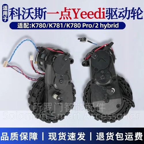 科沃斯Yeedi一点扫地机器人轮子K780/K781驱动轮K780Pro左右轮