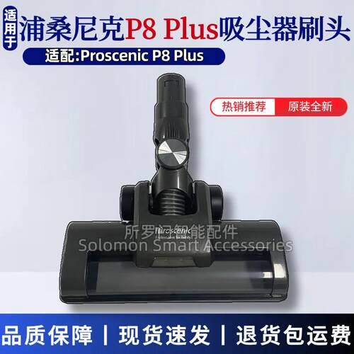 适用浦桑尼克P8 Plus吸尘器刷头Proscenic手持吸尘器电动地刷配件
