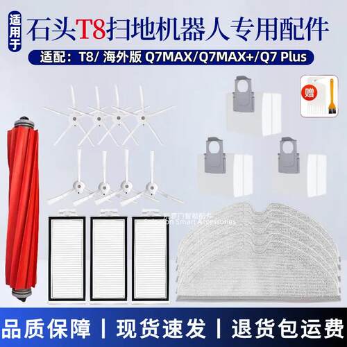 适配石头T8扫地机器人配件Q7 max/Q7 Plus滚刷滤网边刷抹布清洁液