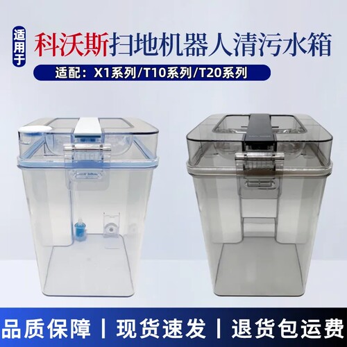 科沃斯配件X1omni清水箱污水箱