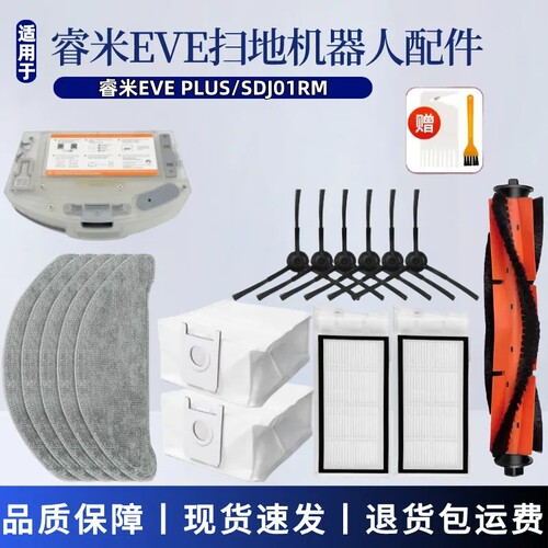 睿米EVEPlus扫地机器人耗材