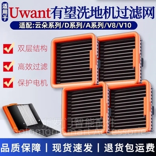 适配UWANT友望洗地机配件云朵Pro/2.0滤网D100滤芯V8/A100过滤器