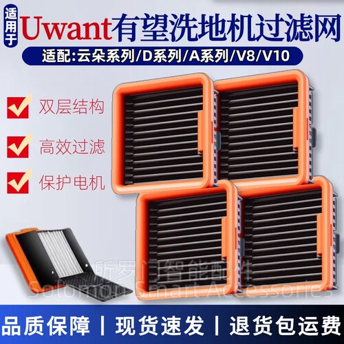 适配UWANT友望洗地机配件云朵Pro/2.0滤网D100滤芯V8/A100过滤器