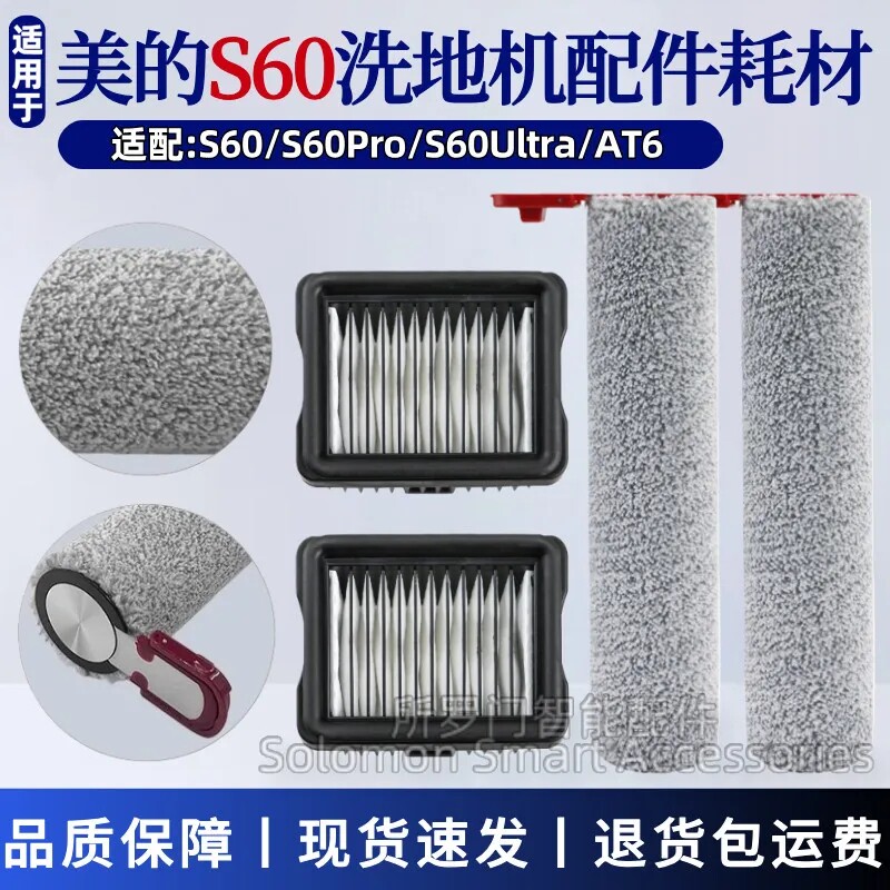 适配美的洗地机配件S60/S60PRO/S60Ultra滚刷滚筒滤芯过滤网耗材