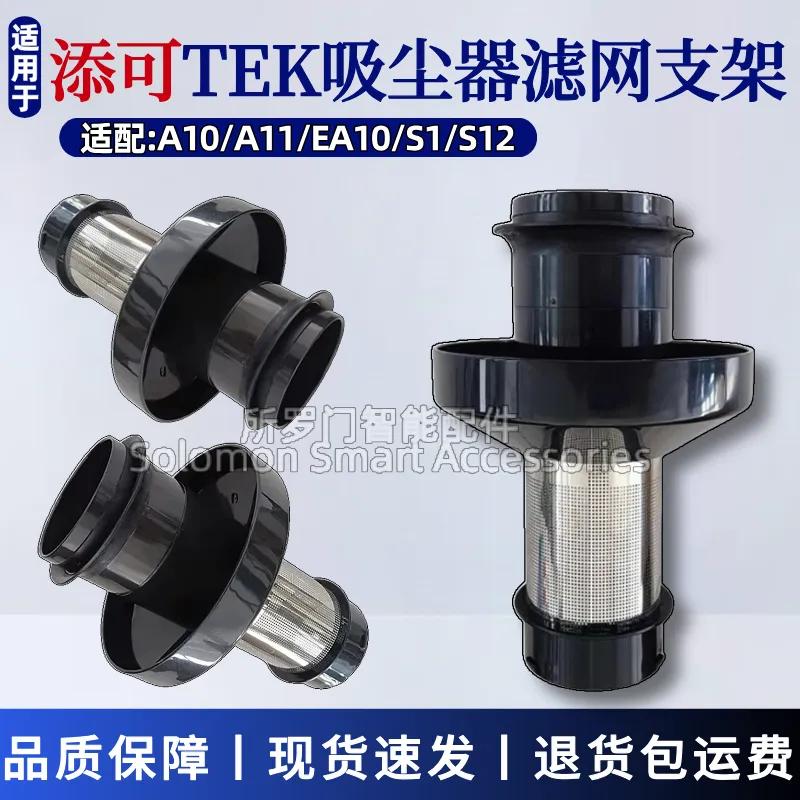 原装添可TEK吸尘器配件A10/A11系列滤网分离器EA10/S12过滤支架