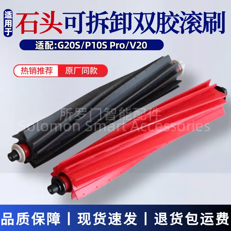 石头扫地机器人配件G20S/V20/P10S pro主刷滚筒可拆卸原厂双滚刷