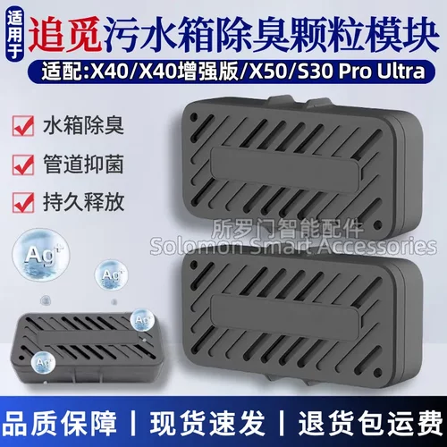 追觅扫地机器人配件污水箱除臭颗粒X50/S40/X40 pro追觅除臭模块