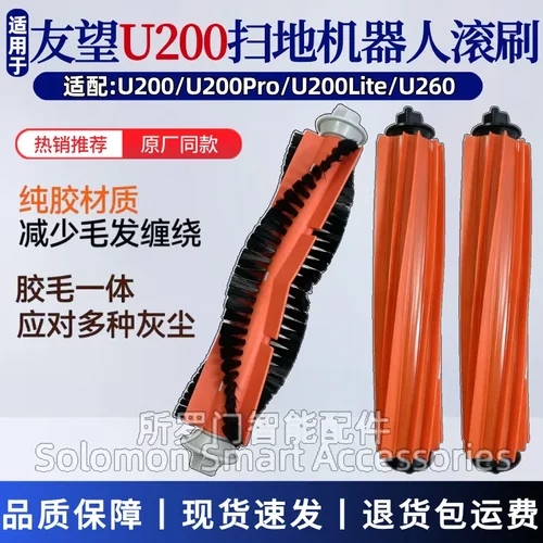 友望U200/Pro/U260软胶滚刷毛刷