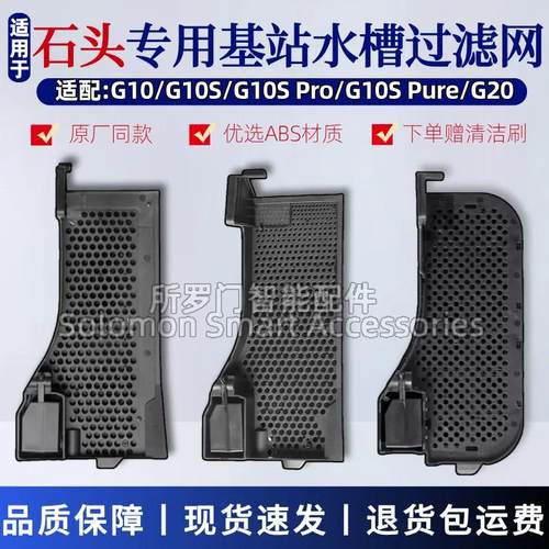 适配石头G10扫地机器人配件水槽滤芯G10S/G20/P10基站卡槽过滤网