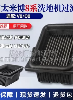 方太米博V8洗地机配件Q8过滤网