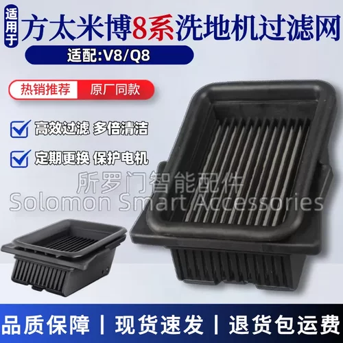 方太米博V8洗地机配件Q8过滤网