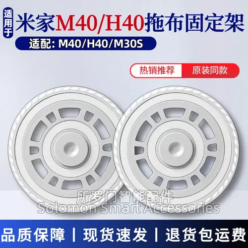 米家H40/M40扫地机器人抹布支架