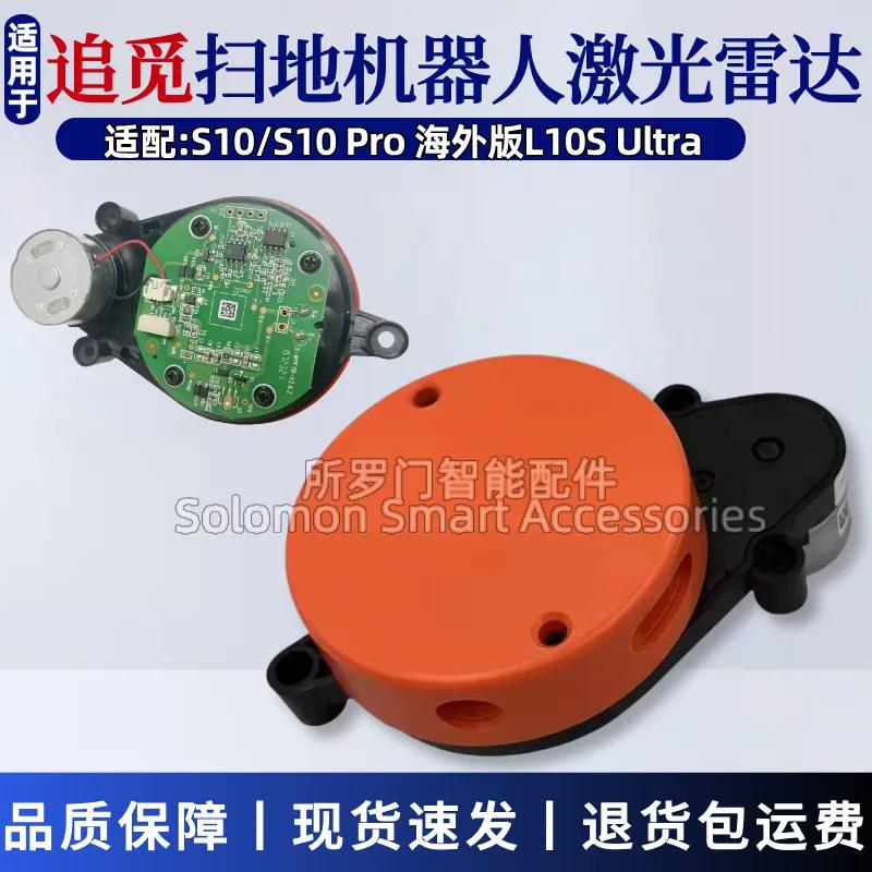 追觅S10扫地机器人配件S10Pro/L10 Ultra激光雷达测距LDS传感器