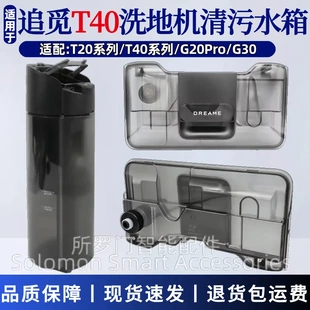 适配追觅T40洗地机水箱配件T20/G30/G20Pro清水箱储水箱污水桶