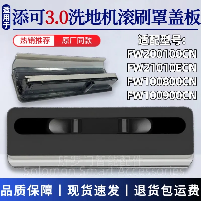 适配添可3.0洗地机滚刷盖板配件2.0PRO LED/LCD主刷罩滚刷上盖