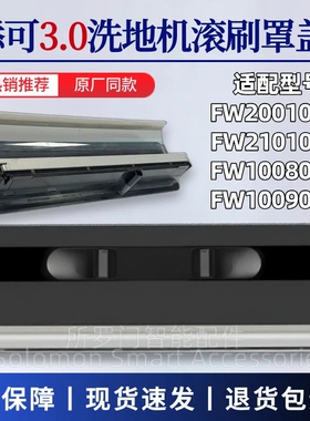 适配添可3.0洗地机滚刷盖板配件2.0PRO LED/LCD主刷罩滚刷上盖