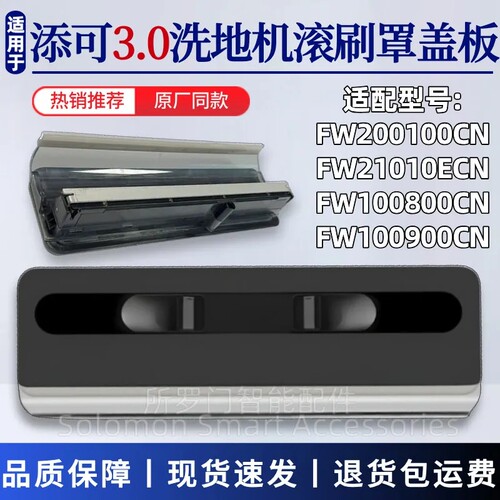 适配添可3.0洗地机滚刷盖板配件2.0PRO LED/LCD主刷罩滚刷上盖