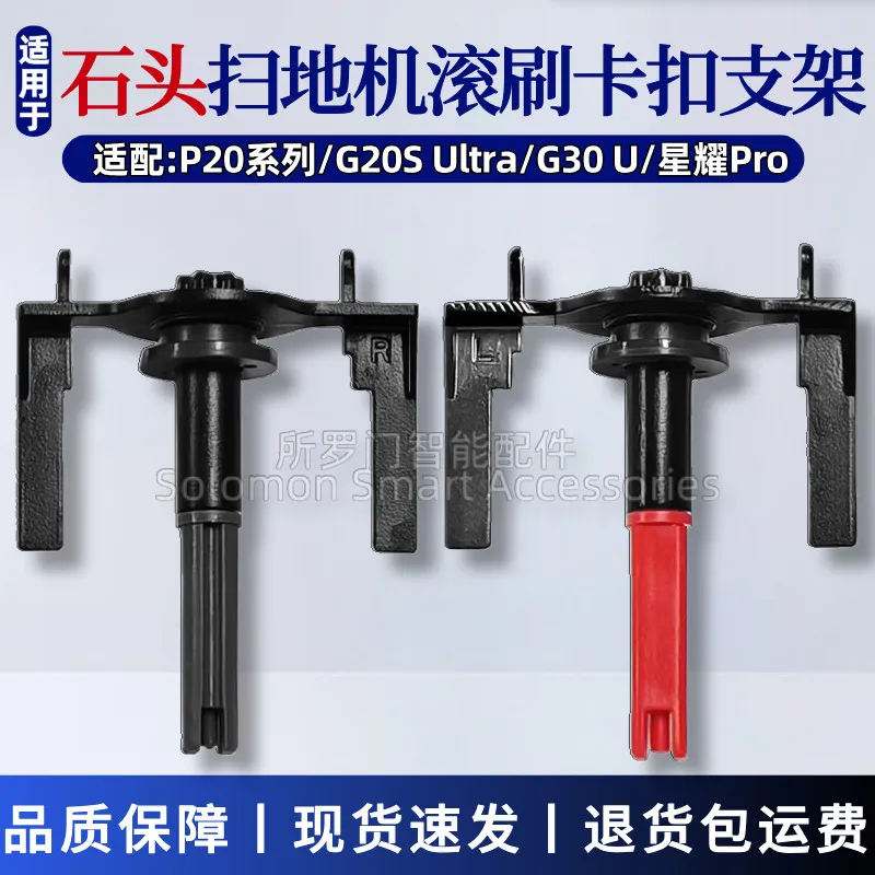 适配石头扫地机器人滚刷卡扣P20Pro/P20Ultra/G20S Ultra滚刷支架