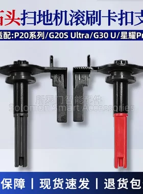 石头扫地机器人滚刷卡扣P20Pro