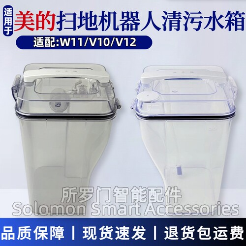 美的W11/V10/V12扫地机器人水箱