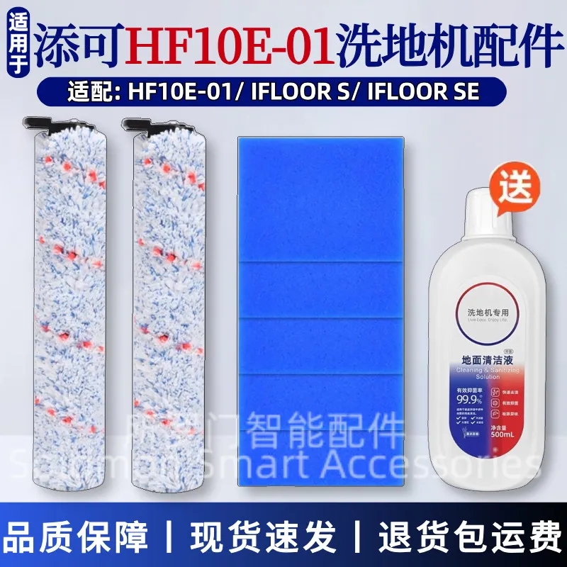 适配添可洗地机配件HF10E-01/IFLOOR S过滤网主滚刷滤芯棉清洁液