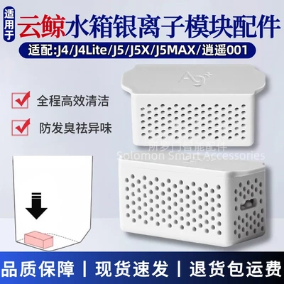 云鲸银离子模块J4银离子除菌模块