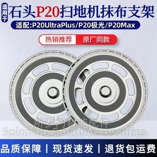 适配石头P20Ultraplus扫地机抹布支架P20极光/P20Max拖布盘模块