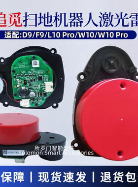 适配追觅扫地机器人配件D9/F9/W10 Pro/L10 Pro激光头测距雷达LDS