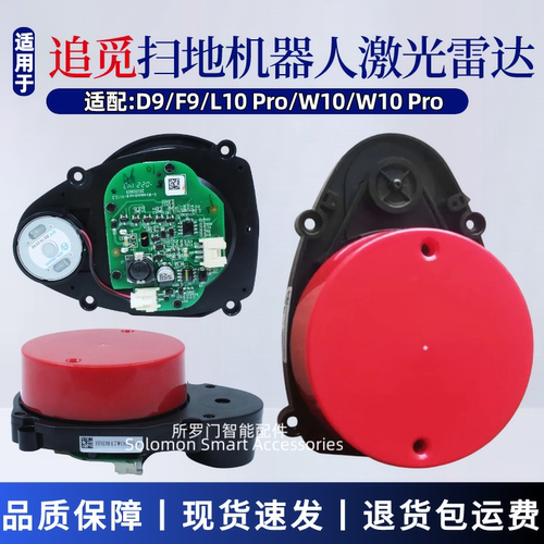 适配追觅扫地机器人配件D9/F9/W10 Pro/L10 Pro激光头测距雷达LDS