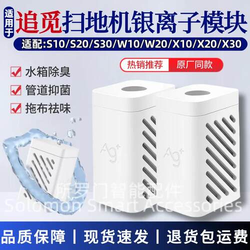 适配追觅扫地机S10/S20/W10/X30/S30/X40水箱银离子除菌模块