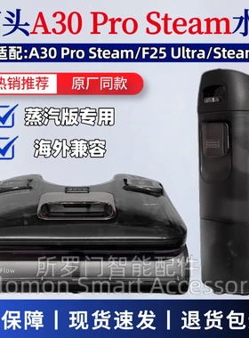 适配石头A30ProSteam蒸汽版专用水箱F25 Ultra清水箱污水桶组件
