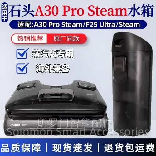 石头A30ProSteam蒸汽版专用水箱